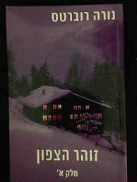 זוהר הצפון חלק א