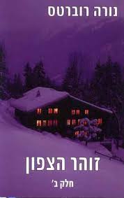 זוהר הצפון חלק ב