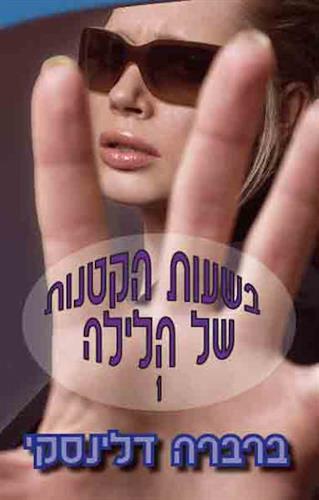 בשעות הקטנות של הלילה 1