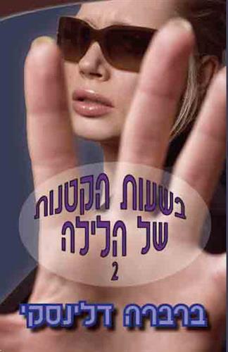 בשעות הקטנות של הלילה 2