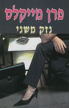 נזק משני