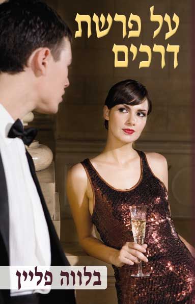 על פרשת דרכים