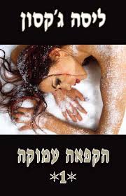 הקפאה עמוקה 1