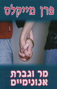 מר וגברת אנונימיים