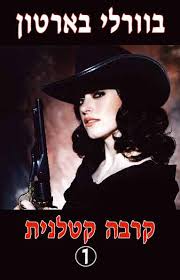 קרבה קטלנית 1