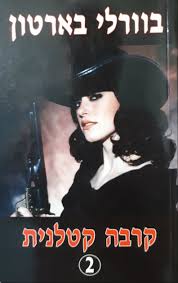 קרבה קטלנית 2