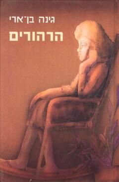 הרהורים