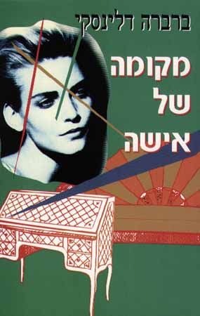 מקומה של אישה