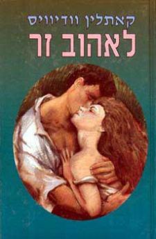 לאהוב זר