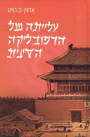 עלייתה של הרפובליקה הסינית