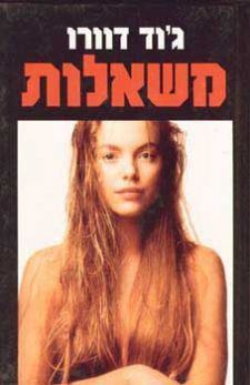 משאלות
