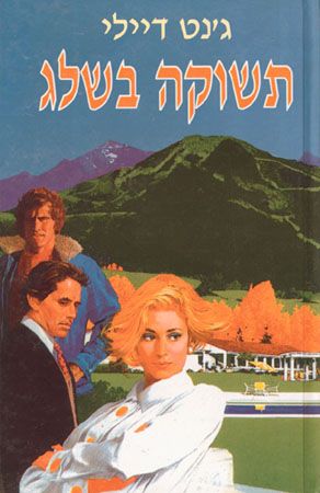 תשוקה בשלג