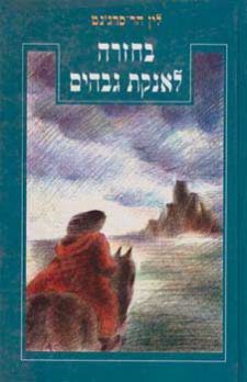 בחזרה לאנקת גבהים