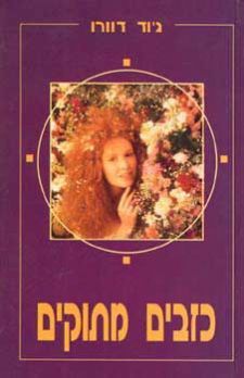 כזבים מתוקים