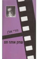 שחק אותה סם