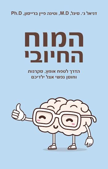 המוח החיובי
