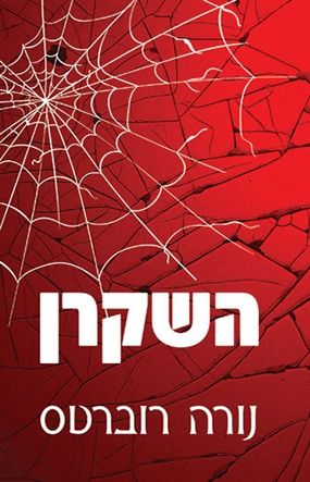 השקרן