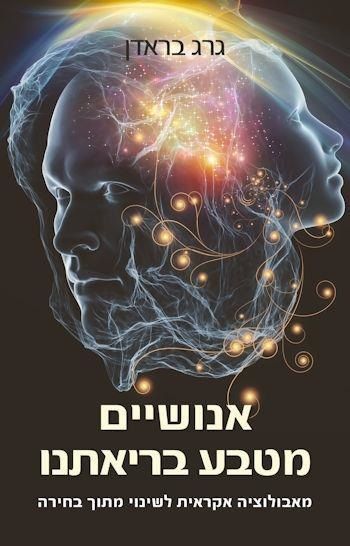 אנושיים מטבע בריאתנו