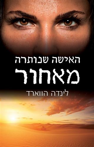 האישה שנותרה מאחור