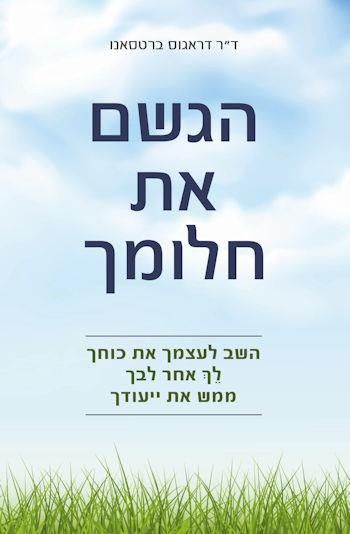 הגשם את חלומך