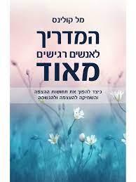 המדריך לאנשים רגישים מאוד