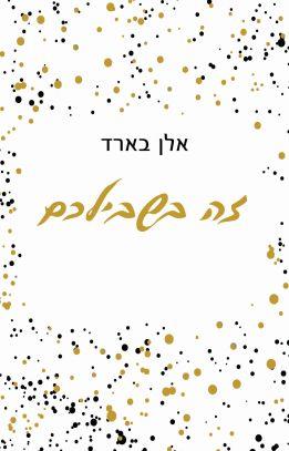זה בשבילכם