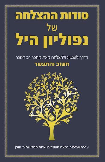סודות ההצלחה של נפוליאון היל