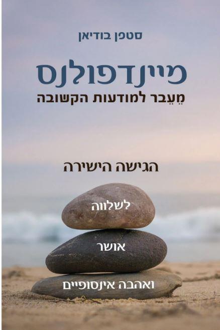 מיינדפולנס מעבר למודעות הקשבה