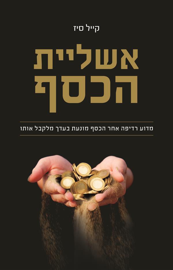 אשליית הכסף