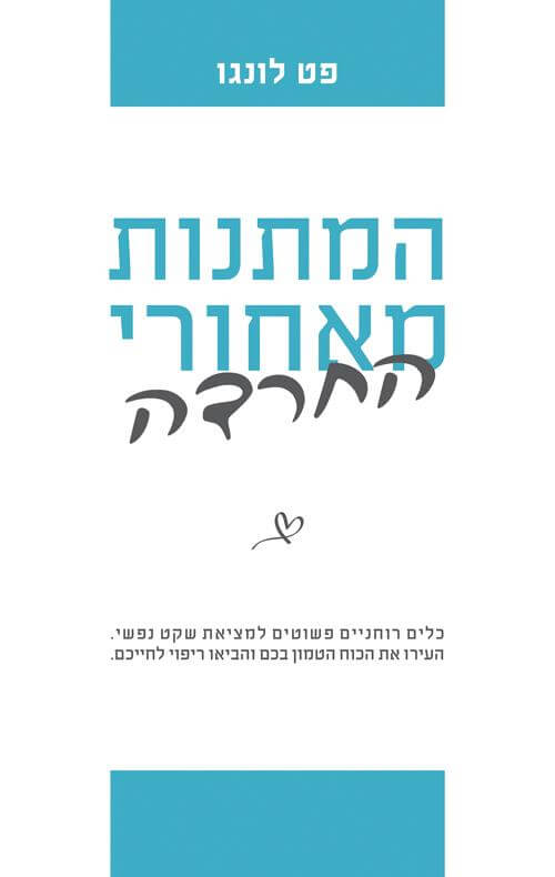 המתנות מאחורי החרדה