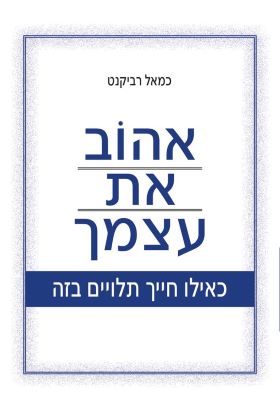 אהוב את עצמך כאילו חייך תלויים בזה