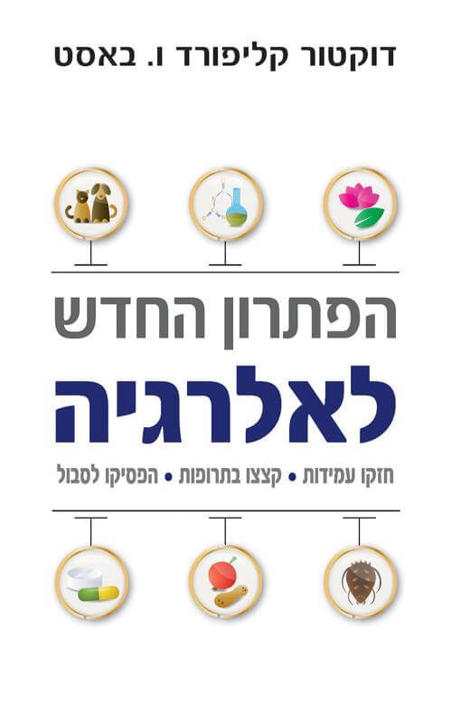 הפתרון החדש לאלרגיה