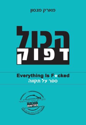 הכול דפוק