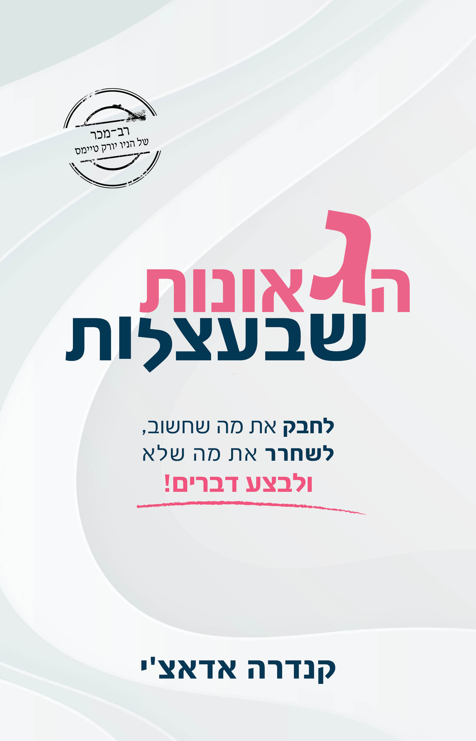 הגאונות שבעצלות