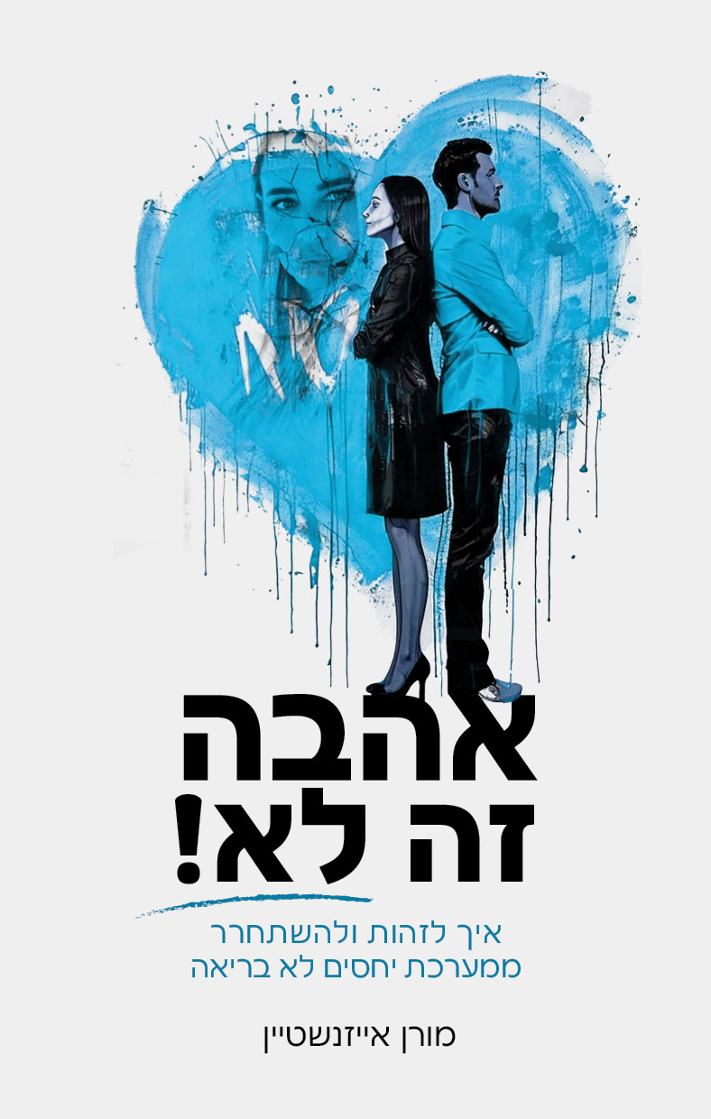 אהבה זה לא