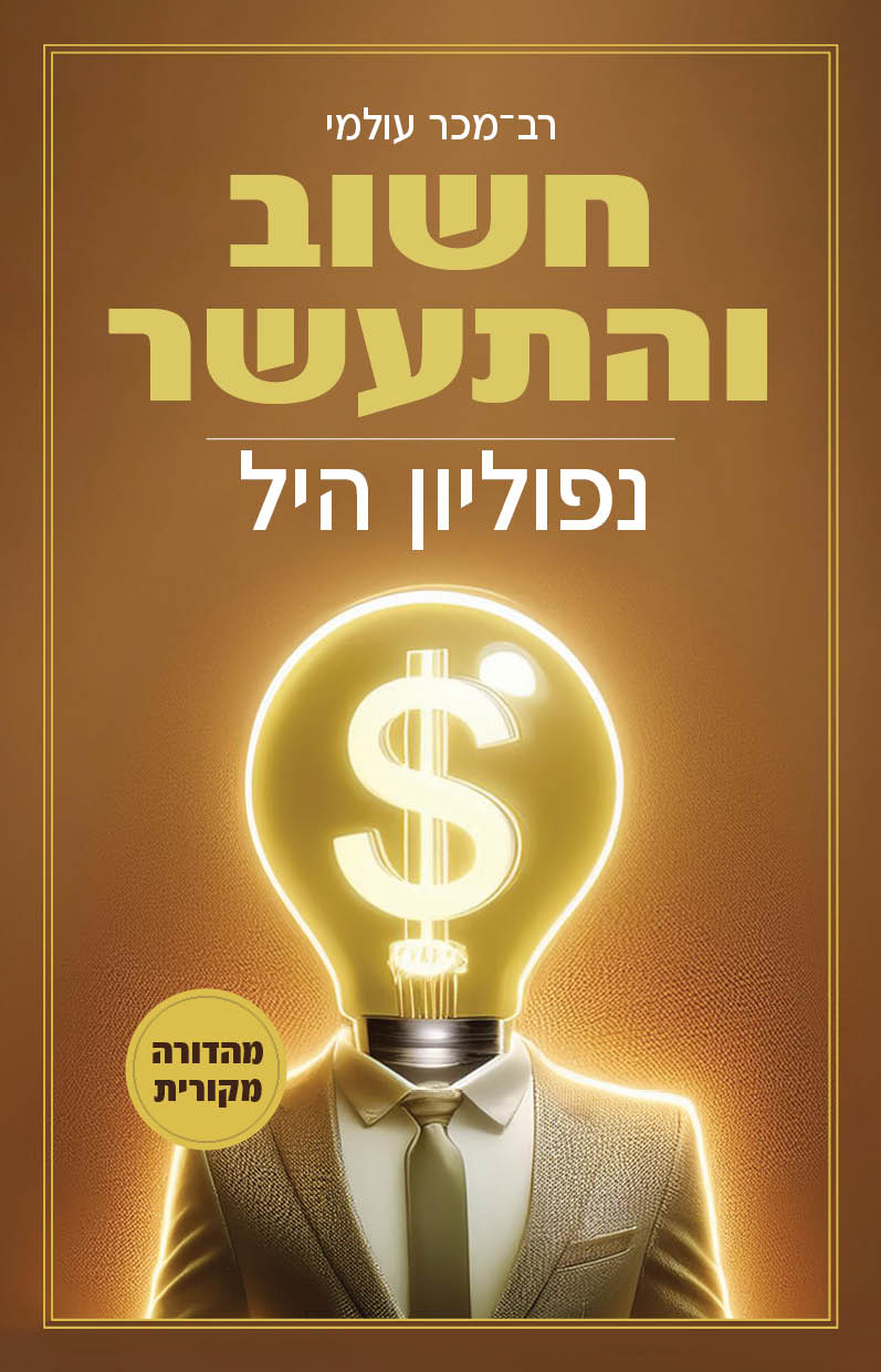 חשוב והתעשר מהדורה מקורית