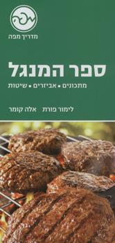 ספר המנגל