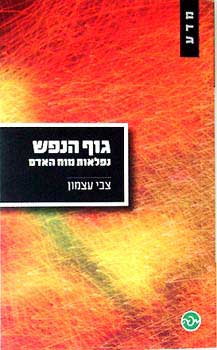 גוף ונפש נפלאות מוח האדם