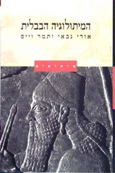המיתולוגיה הבבלית