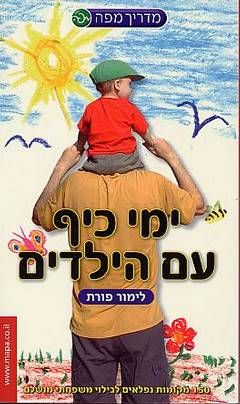 ימי כיף עם ילדים