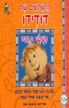 הקשקוצים של דודידו - משולש ונקודה