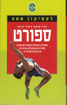 לקסיקון ספורט