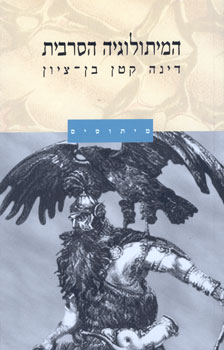 המיתולוגיה הסרבית