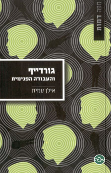 גורדייף והעבודה הפנימית
