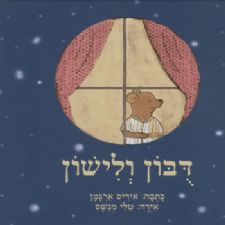 דבון ולישון