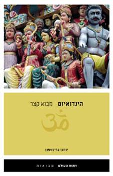 הינדואיזם מבוא קצר