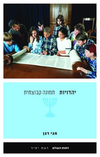 יהדויות תמונה קבוצתית