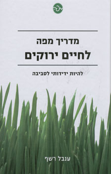 מדריך מפה לחיים ירוקים