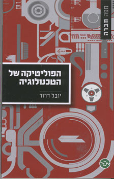 הפוליטיקה של הטכנולוגיה