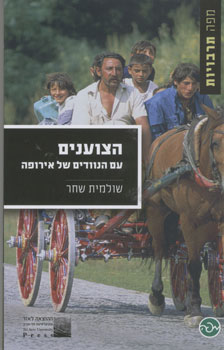 הצוענים עם הנוודים של אירופה